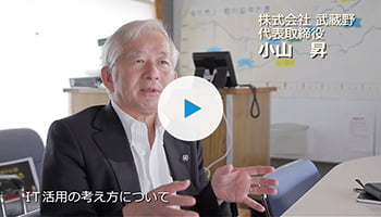 株式会社 武蔵野の事例動画