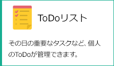 ToDoリスト　その日の重要なタスクなど、個人のToDoが管理できます。